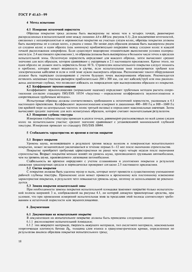 Страница 21 ГОСТ Р 41.63-99