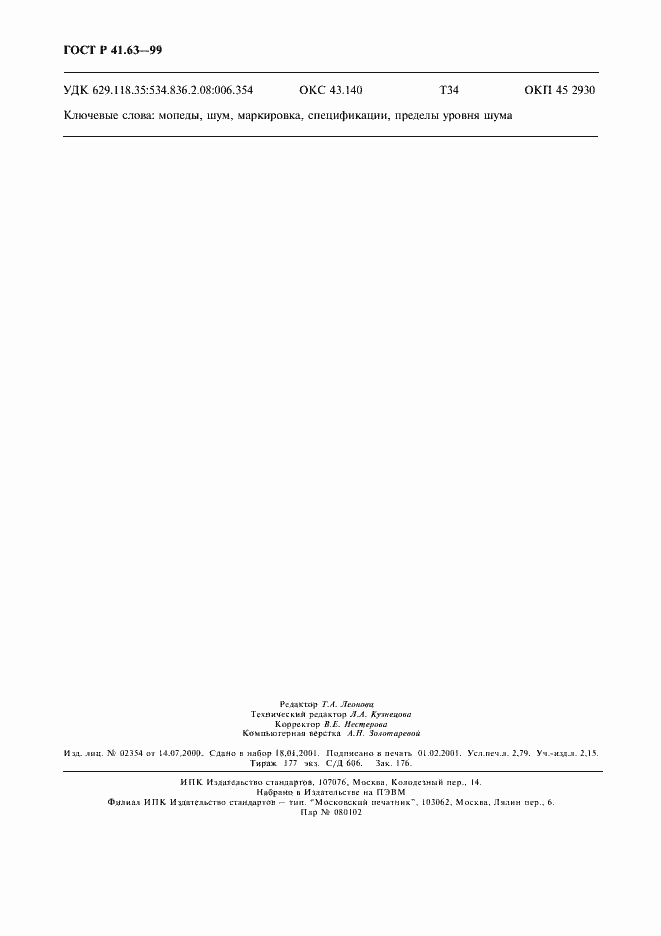 Страница 23 ГОСТ Р 41.63-99