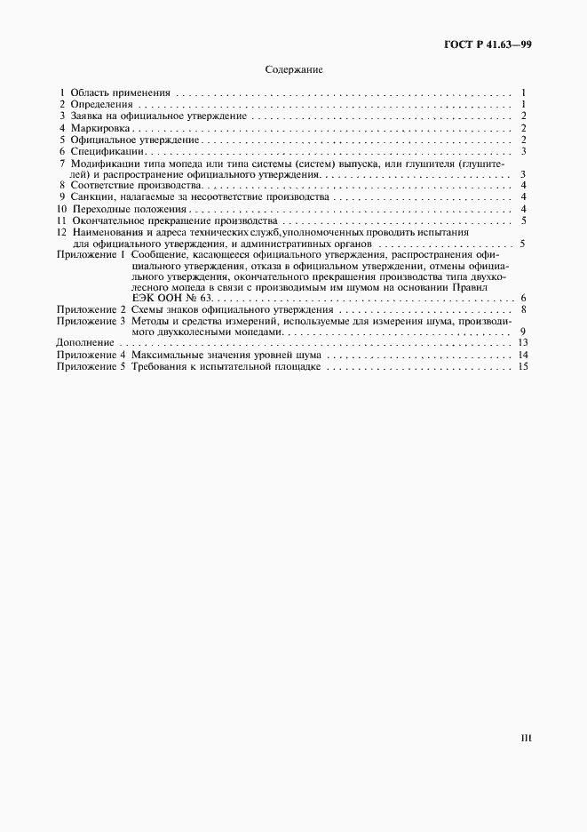 Страница 3 ГОСТ Р 41.63-99