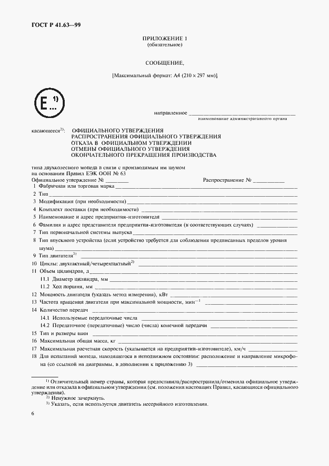 Страница 9 ГОСТ Р 41.63-99