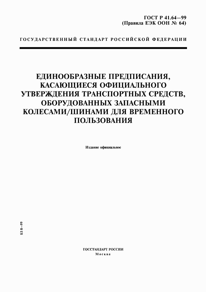 Страница 1 ГОСТ Р 41.64-99