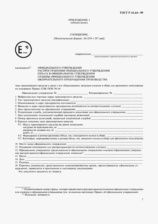 Страница 10 ГОСТ Р 41.64-99