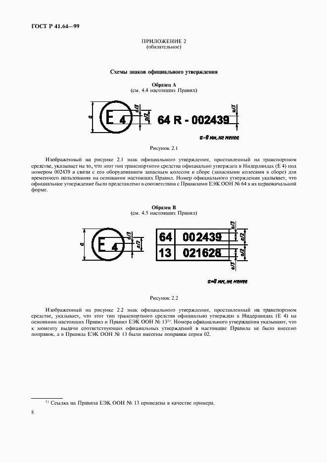 Страница 11 ГОСТ Р 41.64-99