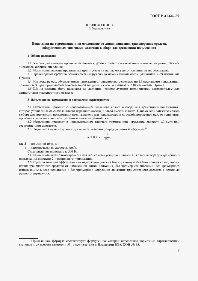 Страница 12 ГОСТ Р 41.64-99