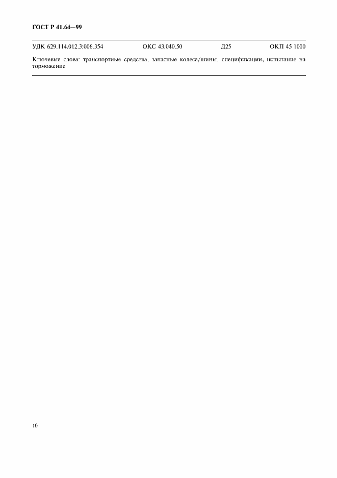 Страница 13 ГОСТ Р 41.64-99