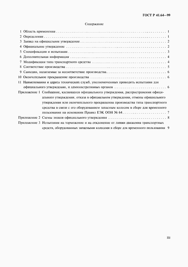 Страница 3 ГОСТ Р 41.64-99