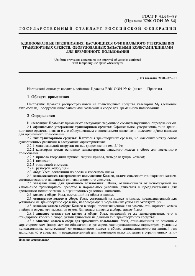 Страница 4 ГОСТ Р 41.64-99