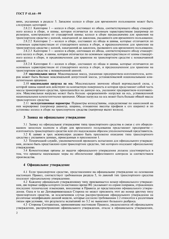 Страница 5 ГОСТ Р 41.64-99