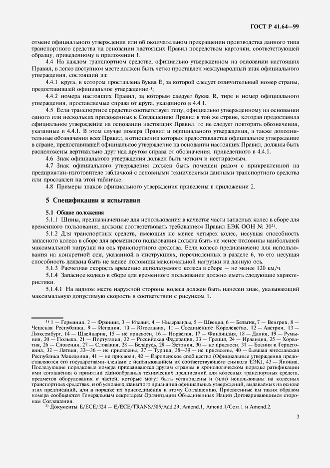 Страница 6 ГОСТ Р 41.64-99