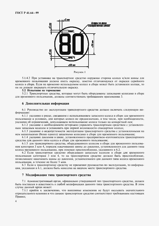 Страница 7 ГОСТ Р 41.64-99