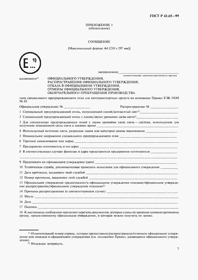 Страница 10 ГОСТ Р 41.65-99