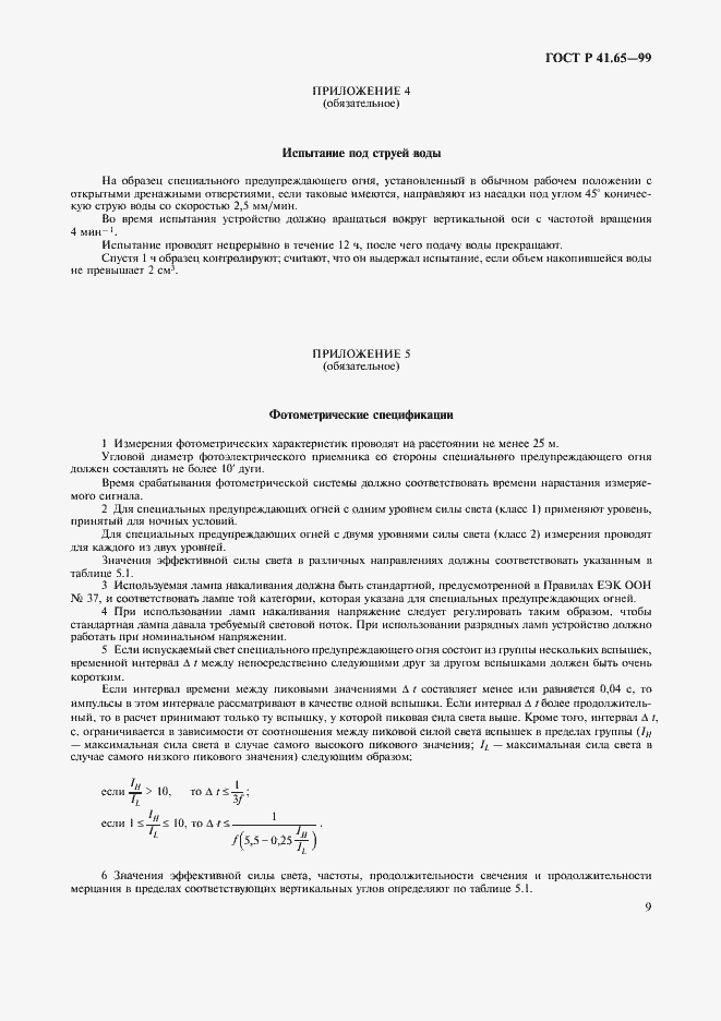 Страница 12 ГОСТ Р 41.65-99