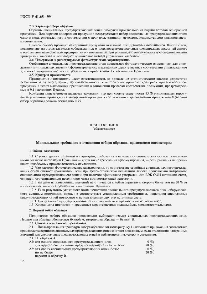 Страница 15 ГОСТ Р 41.65-99