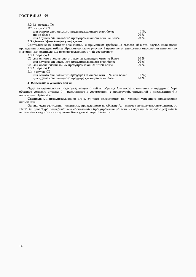 Страница 17 ГОСТ Р 41.65-99