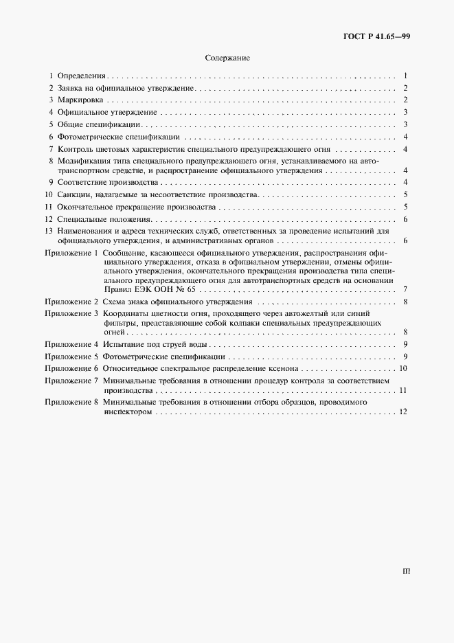 Страница 3 ГОСТ Р 41.65-99