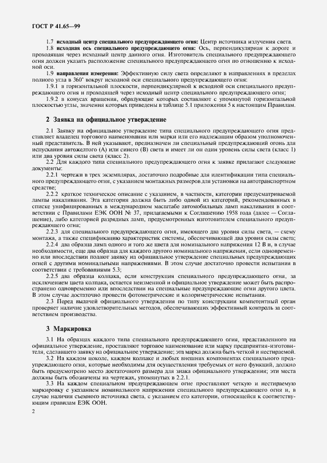 Страница 5 ГОСТ Р 41.65-99