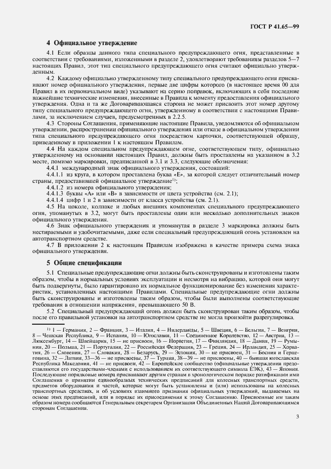 Страница 6 ГОСТ Р 41.65-99