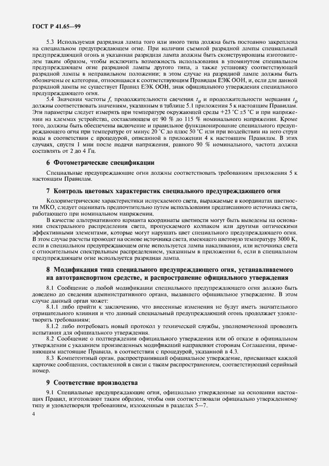 Страница 7 ГОСТ Р 41.65-99