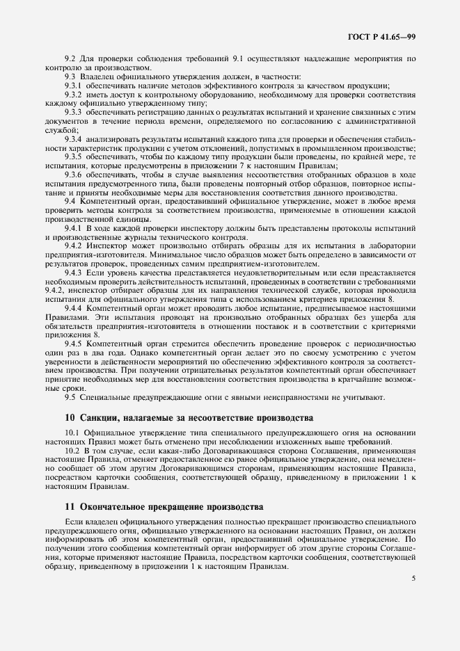 Страница 8 ГОСТ Р 41.65-99