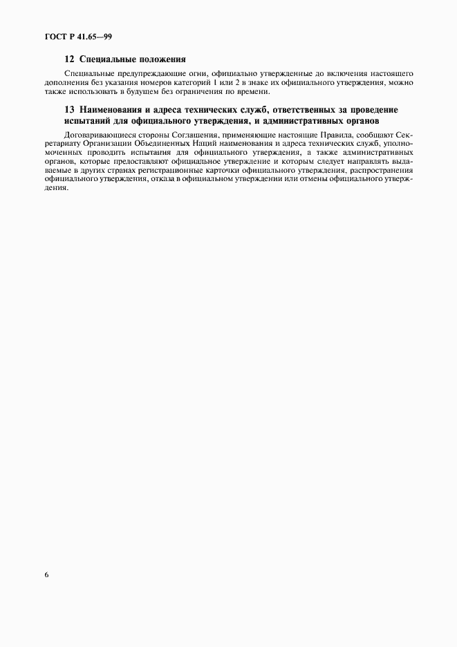 Страница 9 ГОСТ Р 41.65-99