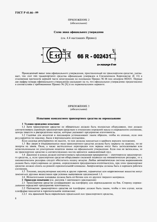 Страница 11 ГОСТ Р 41.66-99