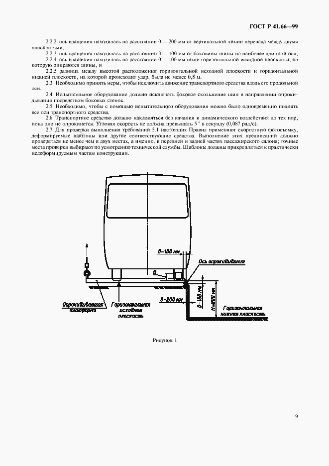 Страница 12 ГОСТ Р 41.66-99