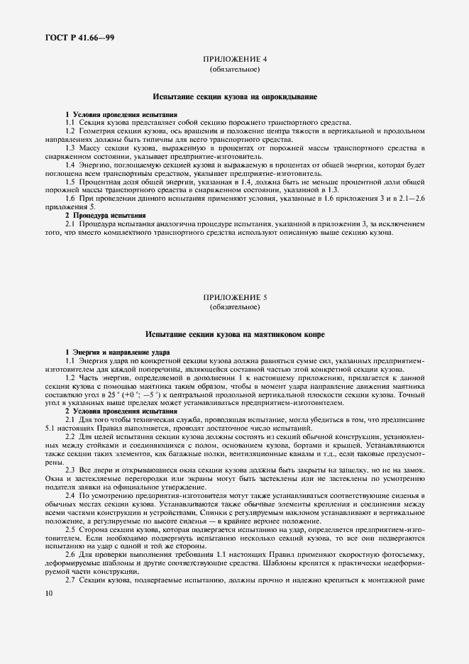 Страница 13 ГОСТ Р 41.66-99
