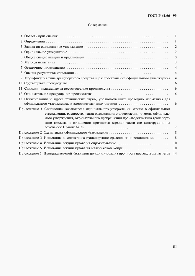 Страница 3 ГОСТ Р 41.66-99