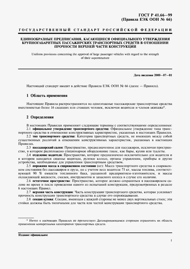 Страница 4 ГОСТ Р 41.66-99