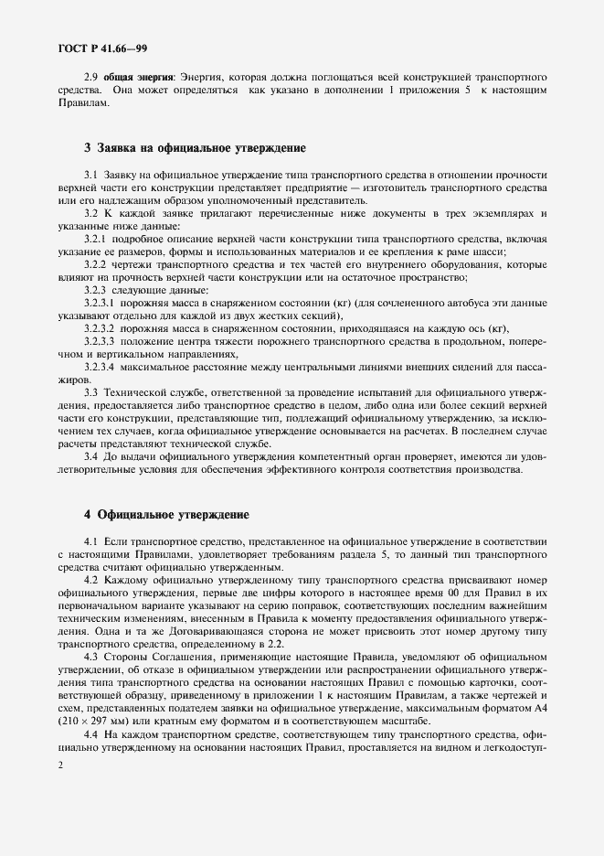 Страница 5 ГОСТ Р 41.66-99