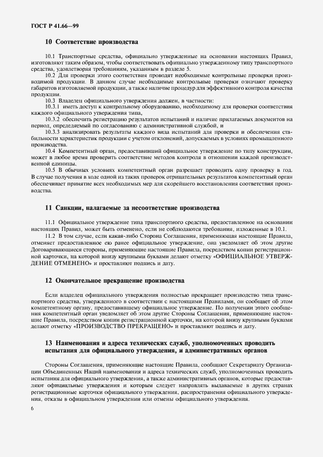 Страница 9 ГОСТ Р 41.66-99