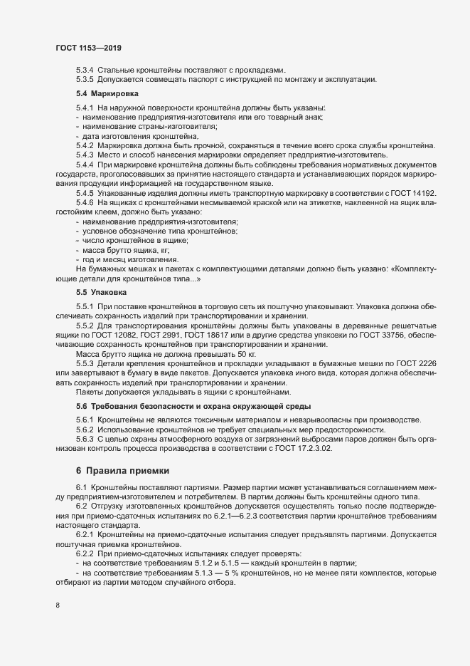 Страница 10 ГОСТ 1153-2019