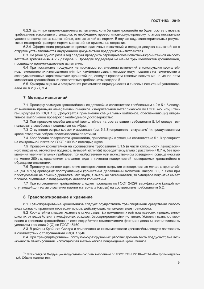 Страница 11 ГОСТ 1153-2019