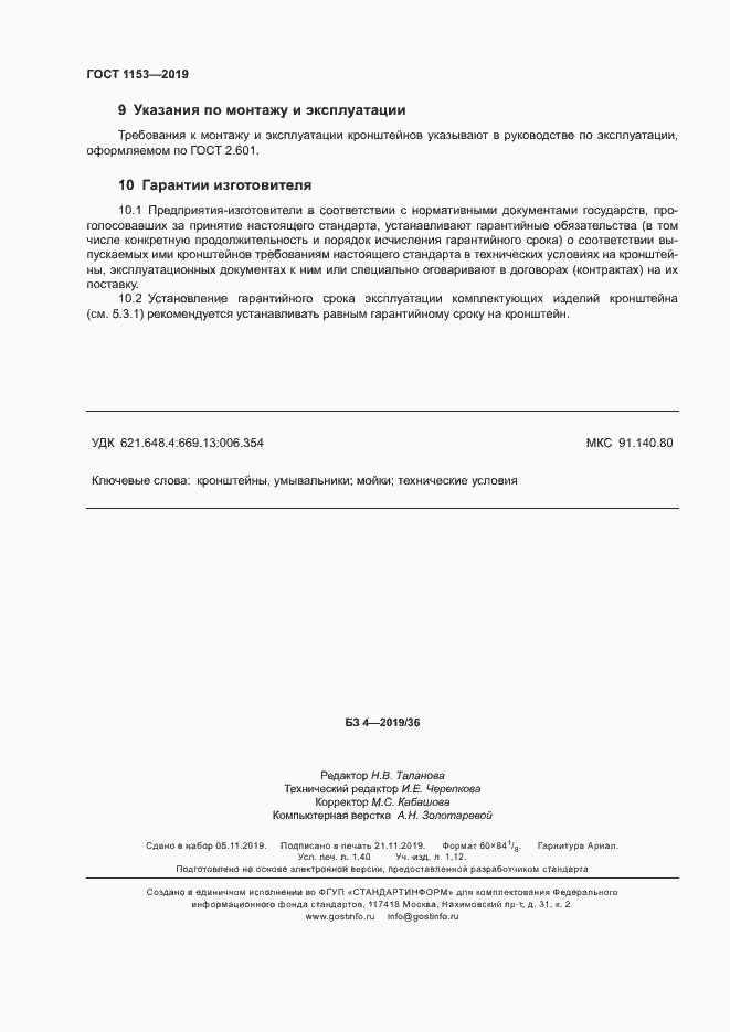 Страница 12 ГОСТ 1153-2019