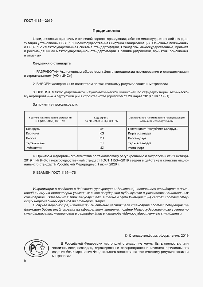 Страница 2 ГОСТ 1153-2019