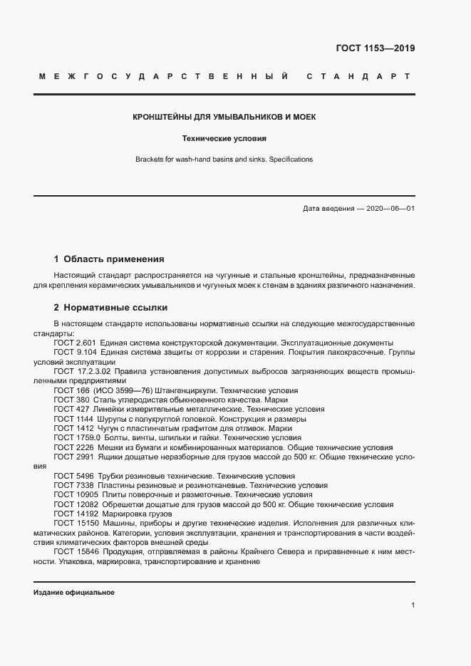 Страница 3 ГОСТ 1153-2019