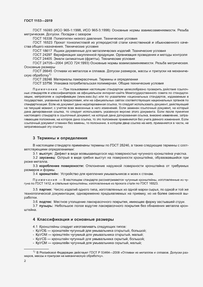 Страница 4 ГОСТ 1153-2019