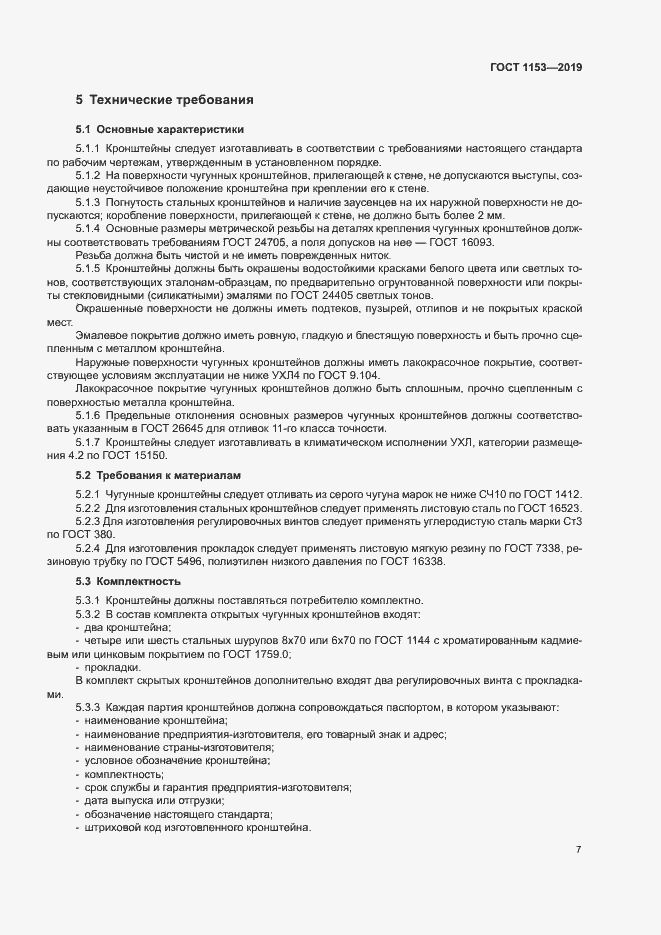 Страница 9 ГОСТ 1153-2019