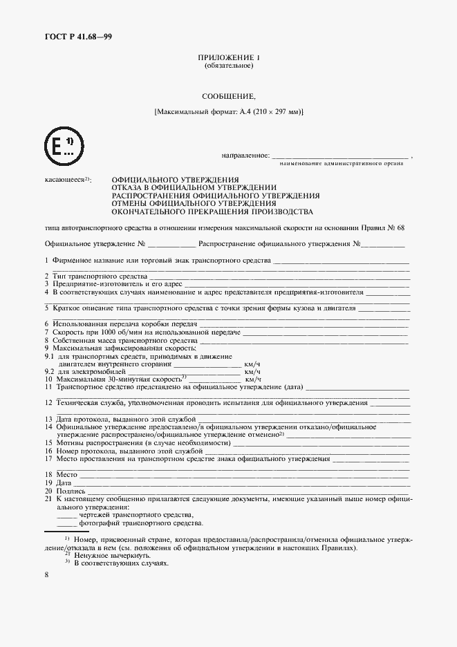 Страница 11 ГОСТ Р 41.68-99