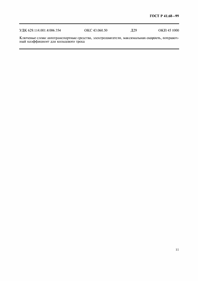 Страница 14 ГОСТ Р 41.68-99