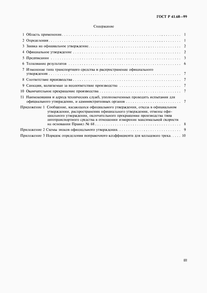 Страница 3 ГОСТ Р 41.68-99