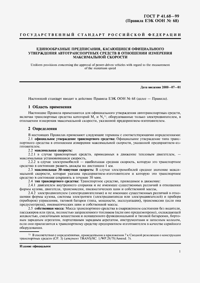 Страница 4 ГОСТ Р 41.68-99