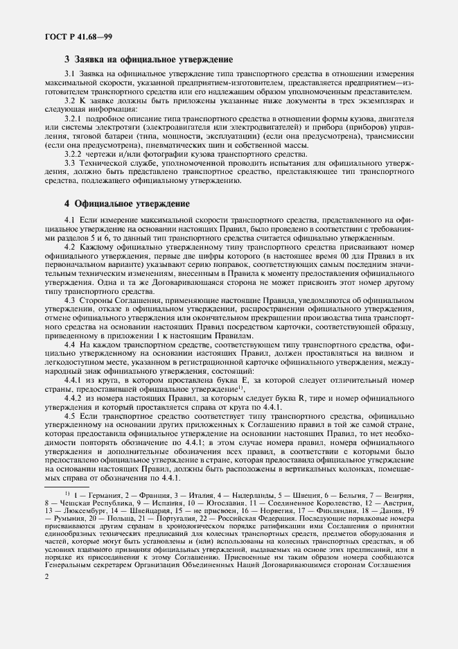 Страница 5 ГОСТ Р 41.68-99