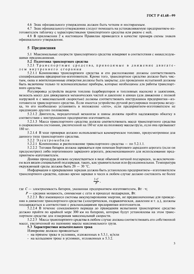 Страница 6 ГОСТ Р 41.68-99
