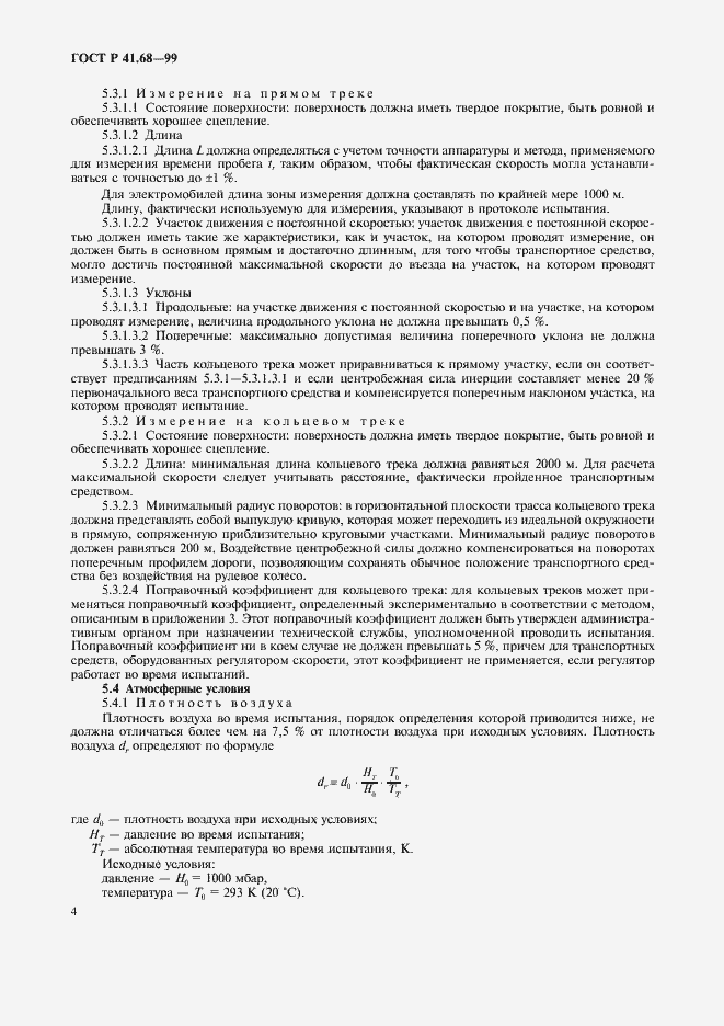 Страница 7 ГОСТ Р 41.68-99