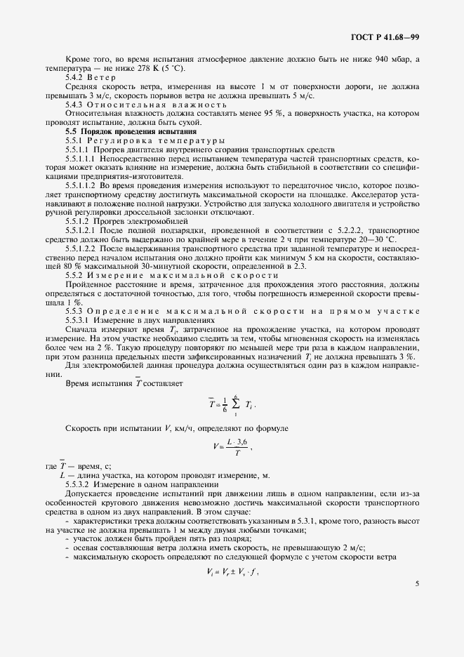 Страница 8 ГОСТ Р 41.68-99