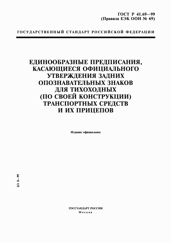 Страница 1 ГОСТ Р 41.69-99