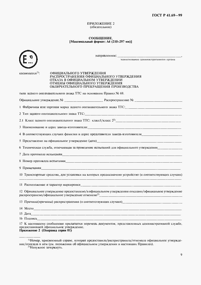 Страница 12 ГОСТ Р 41.69-99