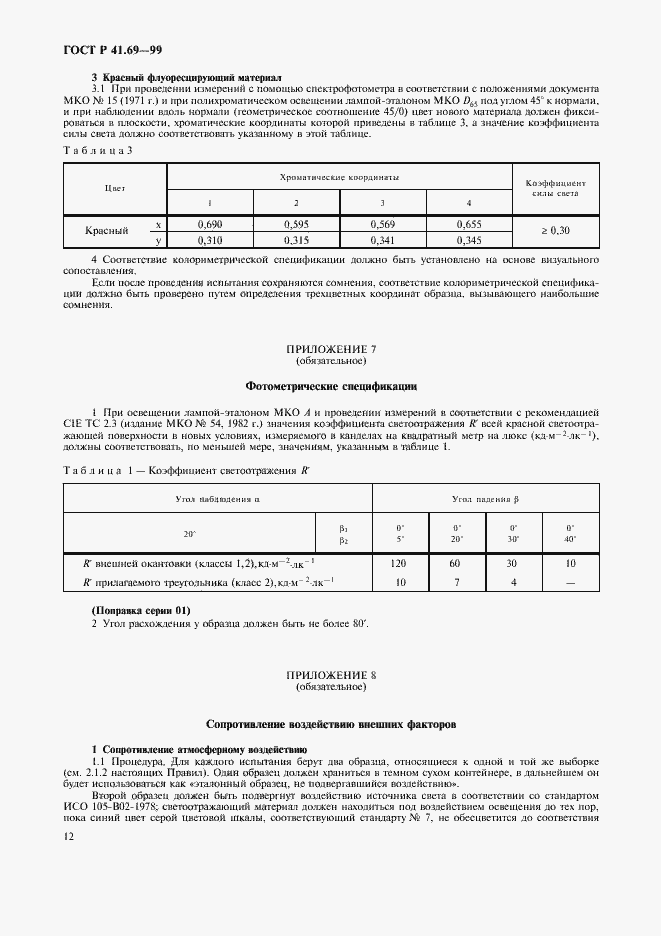 Страница 15 ГОСТ Р 41.69-99