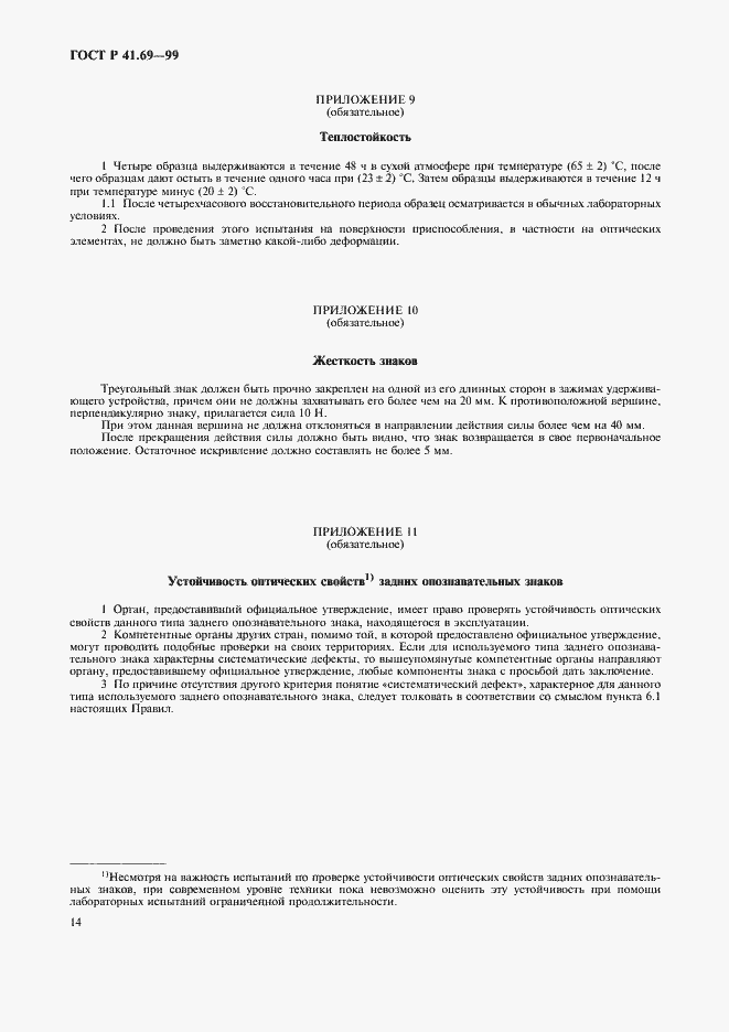 Страница 17 ГОСТ Р 41.69-99